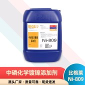 比格莱化学镀镍药水 镀出速率优良的喷油器中磷化学镀镍液Ni-809 - 2