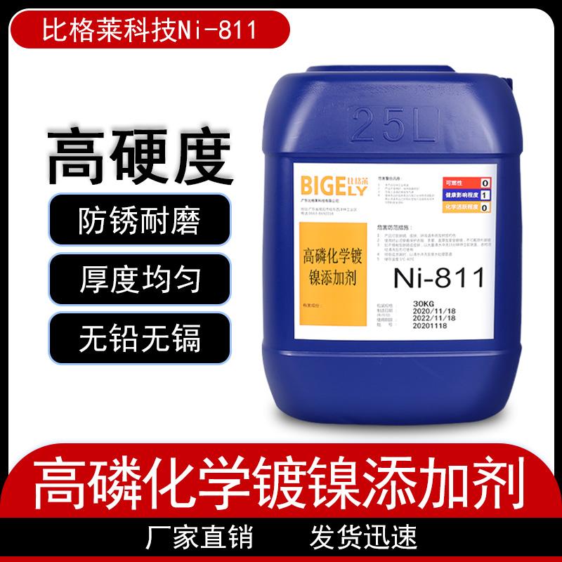 比格莱高磷化学镀镍的结晶均匀致密 镀层硬度高耐腐蚀性能高 Ni-811化学镀镍药水
