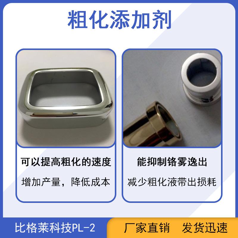 塑料电镀粗化表调剂生产厂家 比格莱7*24的服务团队服务贴心 - 4