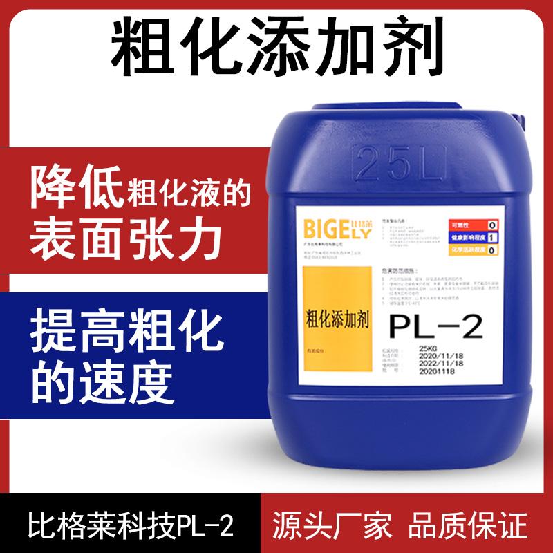 比格莱厂家现货供应塑料电镀粗化工艺专用塑料电镀粗化表调剂