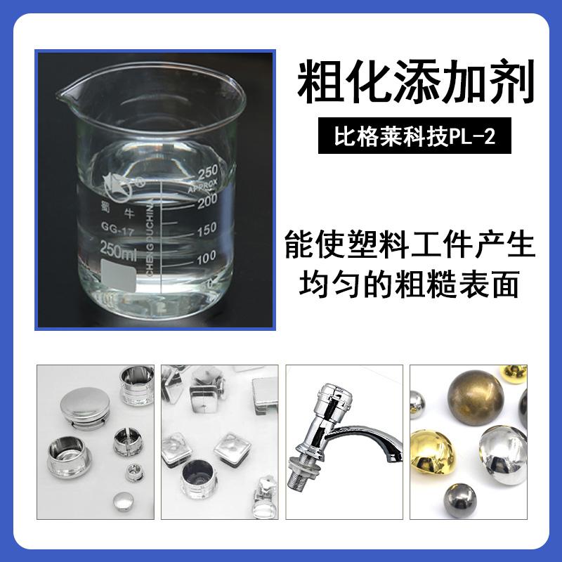 比格莱厂家现货供应塑料电镀粗化工艺专用塑料电镀粗化表调剂 - 3