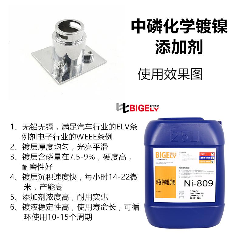 比格莱环保中磷化学镀镍液 化学镀镍光亮剂 适用于微型马达壳工件的中磷化学镀镍工艺