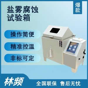 盐雾腐蚀试验箱LRHS-108-RY 林频 盐雾循环腐蚀试验设备