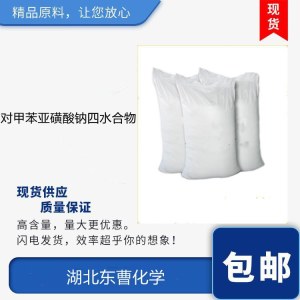 对甲苯亚磺酸钠四水合物868858-48-4 有机合成 电镀光亮剂