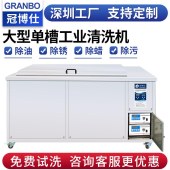 工业超声波清洗机 大型超声波清洗机 冠博仕非标定制超声波清洗机