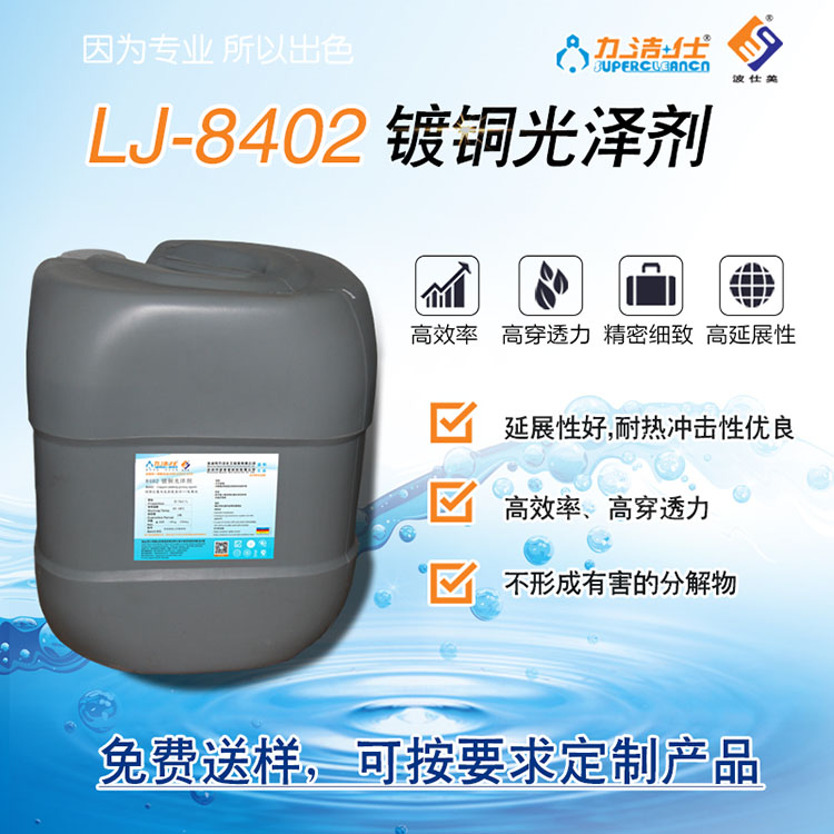 力洁仕 陶氏化学电镀铜光泽剂线路板镀铜光泽剂电镀铜光泽剂作用