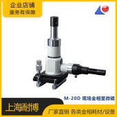上海耐博 M-20D 便携式现场金相显微镜 - 2