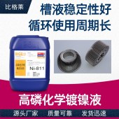 比格莱化学镀镍液 三剂型体系的轮轴高磷化学镀镍液Ni-811