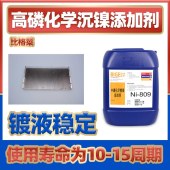 比格莱化学镀镍浓缩液 防腐性能好的喷射泵头铝材化学镀镍液Ni-809