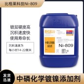 比格莱化学镀镍药水 镀出速率优良的喷油器中磷化学镀镍液Ni-809