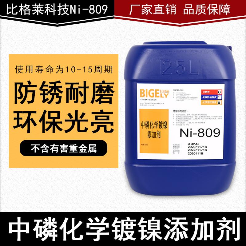 铁件中磷化学镀镍药水 铜件化学镍添加剂 铝合金专用化学镀镍液 比格莱 Ni-809