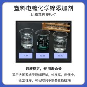 比格莱化学镀镍添加剂 使用成本低的铝合金碱性化学镀镍药水PL-7