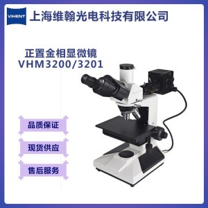 正置金相显微镜VHM3200/3201 维翰光电科技 VIHENT