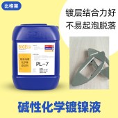 比格莱化学镀镍浓缩液 不漏镀的钢底材碱性化学镀镍浓缩液PL-7