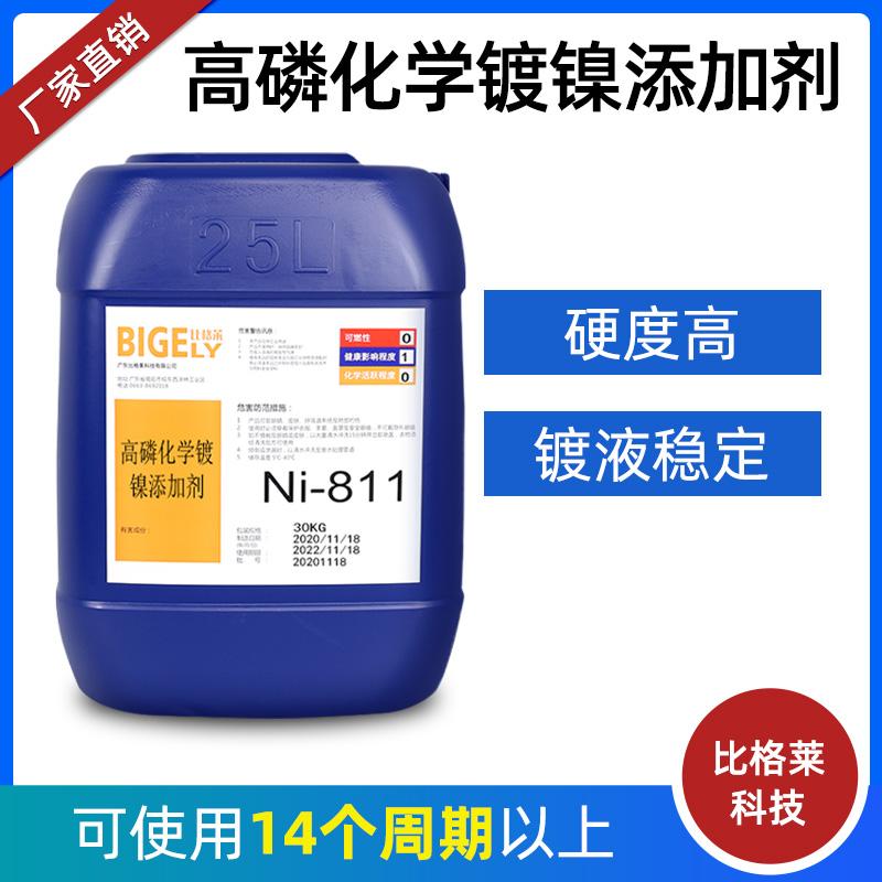 比格莱高磷化学镀镍的结晶均匀致密 镀层硬度高耐腐蚀性能高 Ni-811化学镀镍药水 - 2