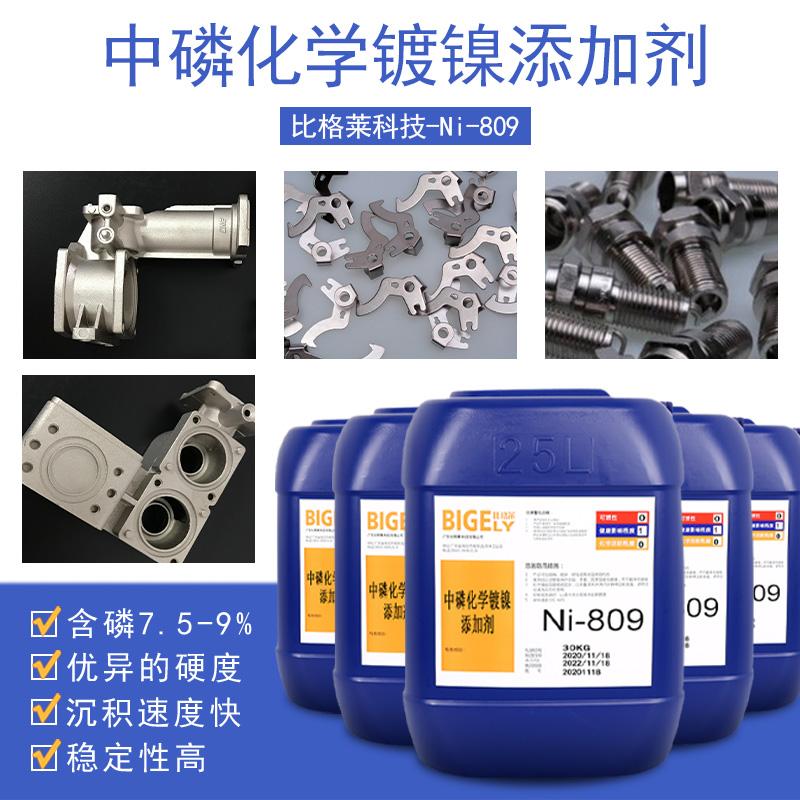 铁件中磷化学镀镍药水 铜件化学镍添加剂 铝合金专用化学镀镍液 比格莱 Ni-809 - 4