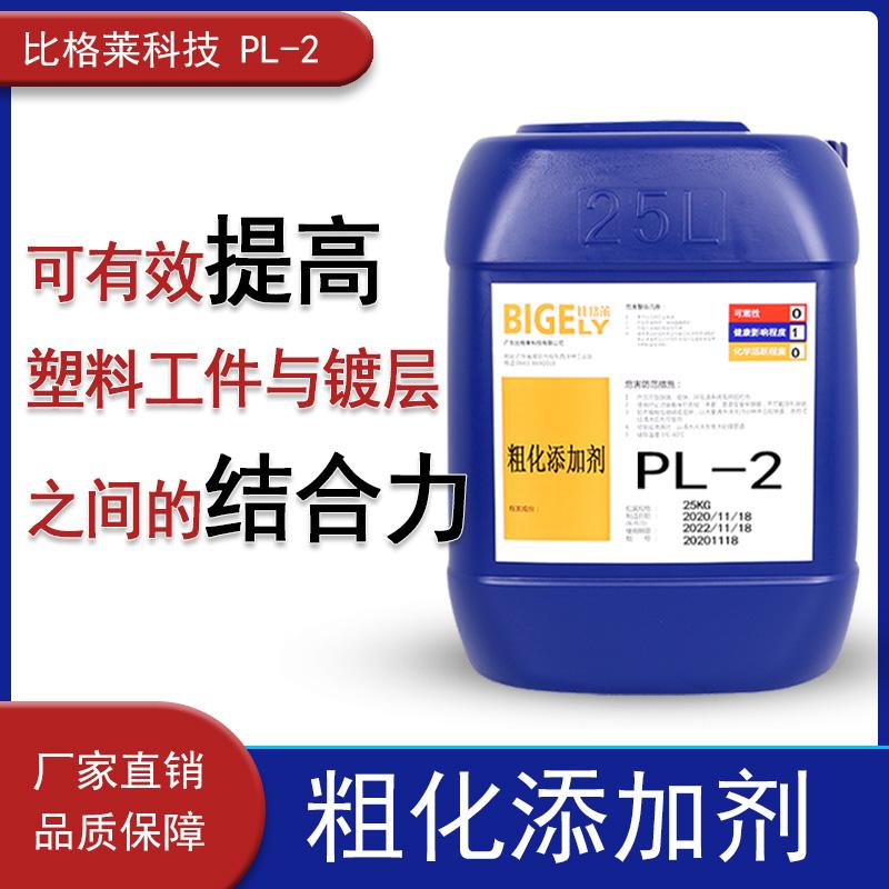比格莱厂家现货供应塑料电镀粗化工艺专用塑料电镀粗化表调剂