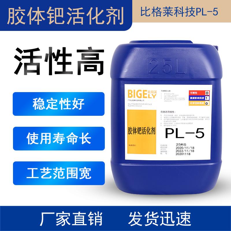 比格莱供应塑料电镀钯水 工艺范围宽高活性电镀胶体钯活化剂 - 3