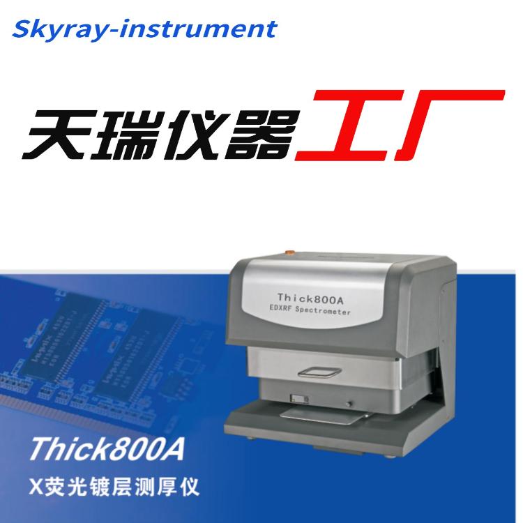 连接器镀层测厚仪-端子电镀层测厚仪光谱镀层测厚仪-THICK800A-天瑞仪器