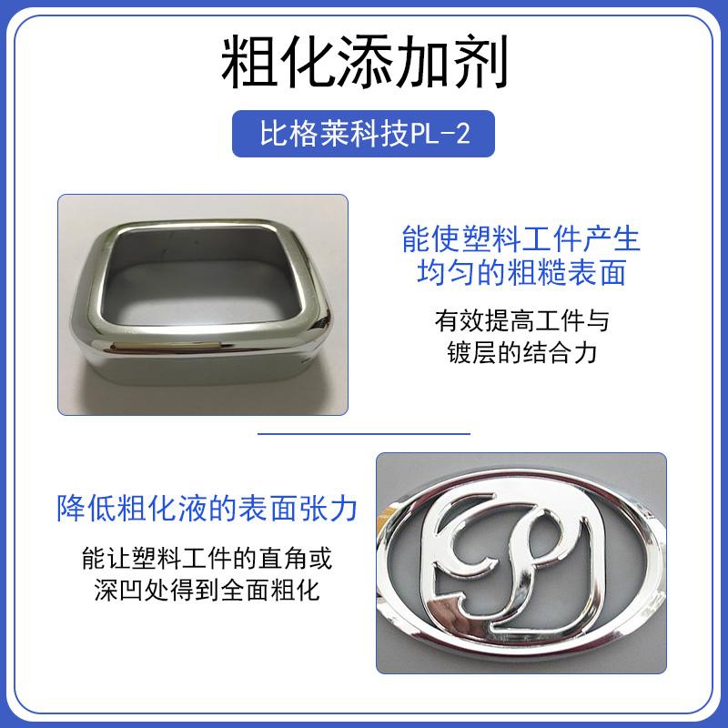比格莱厂家现货供应塑料电镀粗化工艺专用塑料电镀粗化表调剂 - 2