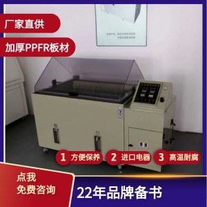 盐雾腐蚀试验箱 安奈 YWX-150 高温耐腐 腐蚀类设备厂家