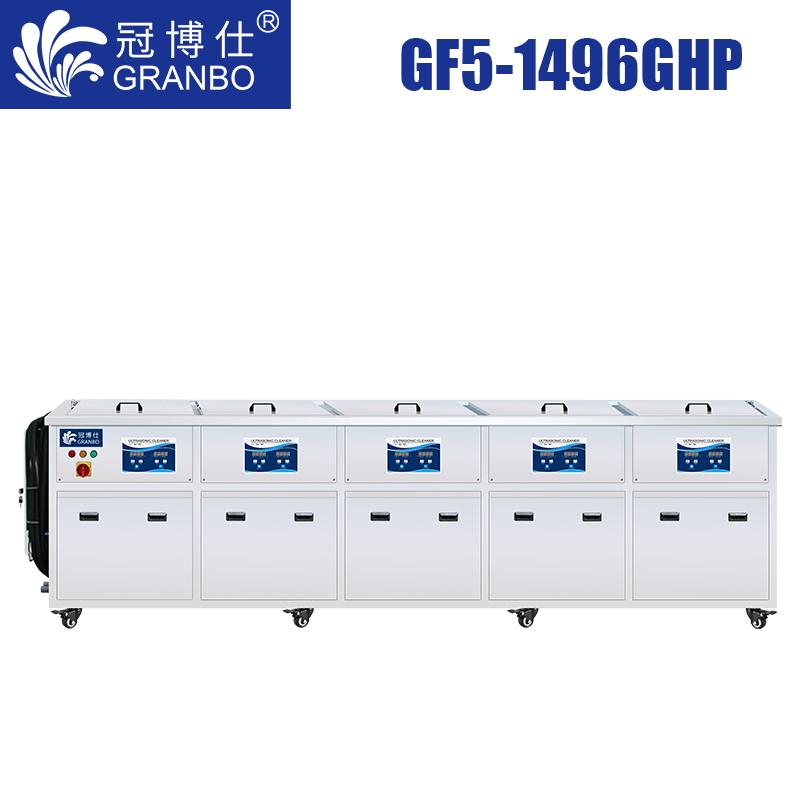 五槽式超声波清洗机 多槽超声波清洗机 大型超声波清洗机厂家 冠博仕GF5-1496GHP