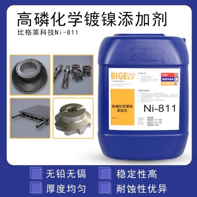 比格莱化学镀镍添加剂 生产效率高的黄铜高磷化学镀镍液Ni-811