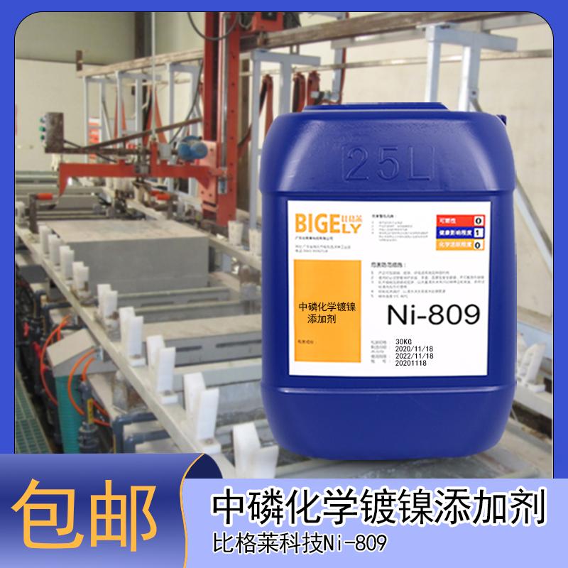 比格莱Ni-809化学镀镍工艺成熟 镀液稳定性好沉积速度稳定 - 2