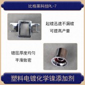 比格莱化学镀镍光亮剂 起镀迅速的塑料底材碱性化学镀镍液PL-7 - 2