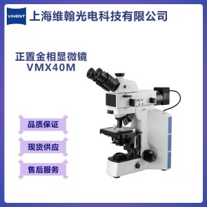 正置金相显微镜VMX40M 维翰光电科技 VIHENT