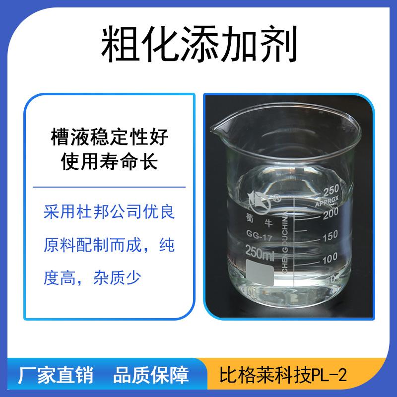 塑料电镀粗化表调剂生产厂家 比格莱7*24的服务团队服务贴心 - 3