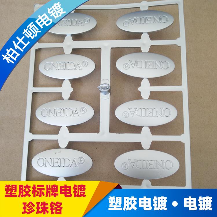柏仕顿abs电镀加工 塑料电镀珍珠铬 塑料电镀厂