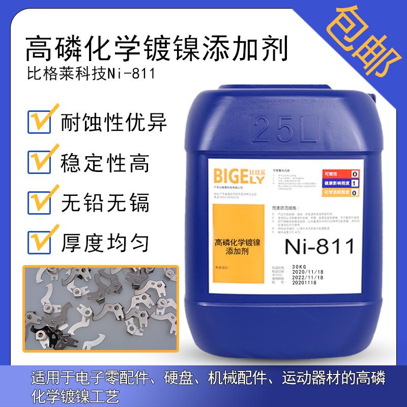 比格莱高磷化学镀镍的结晶均匀致密 镀层硬度高耐腐蚀性能高 Ni-811化学镀镍药水 - 4