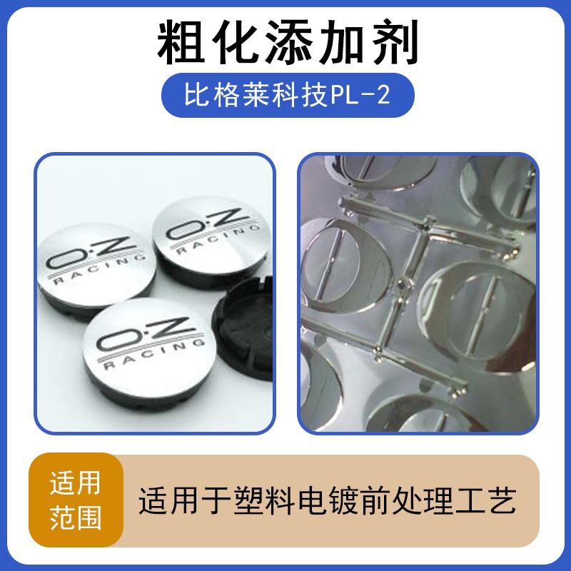 塑料电镀粗化表调剂生产厂家 比格莱7*24的服务团队服务贴心 - 2
