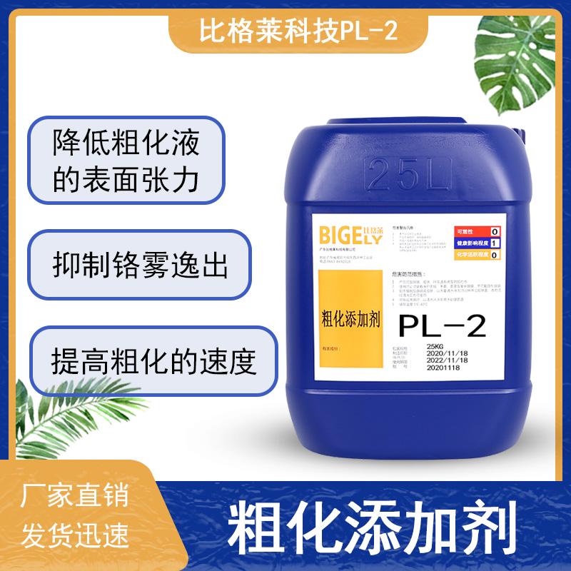 塑料电镀粗化表调剂生产厂家 比格莱7*24的服务团队服务贴心