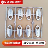 钲通 塑料电镀加工 abs塑料电镀珍珠铬 塑料电镀加工厂