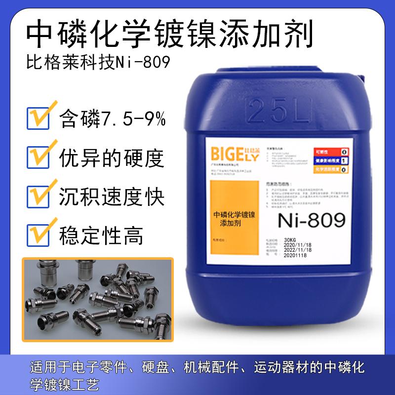 比格莱Ni-809化学镀镍工艺成熟 镀液稳定性好沉积速度稳定