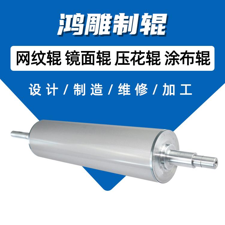 电镀网纹辊 浙江鸿雕维修网纹滚筒厂家