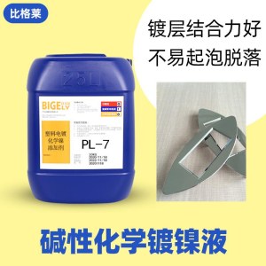 比格莱化学镀镍浓缩液 不漏镀的钢底材碱性化学镀镍浓缩液PL-7