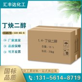 1,4-丁炔二醇 工业级电镀光亮剂 白色结晶粉末 汇丰达现货