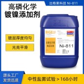 比格莱化学镀镍液 三剂型体系的轮轴高磷化学镀镍液Ni-811 - 2