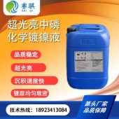 化学镀镍液 超光亮化学镀镍药水 化学镀镍磷 赛骐化学镀镍药水生产厂家