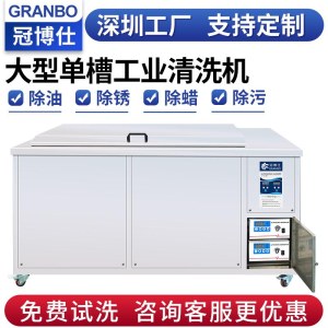 工业超声波清洗机 大型超声波清洗机 冠博仕非标定制超声波清洗机