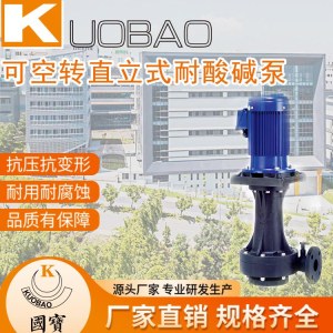 KUOBAO国宝泵 可空转直立式耐酸碱泵浦KDH-50VK-3 品牌厂家直销