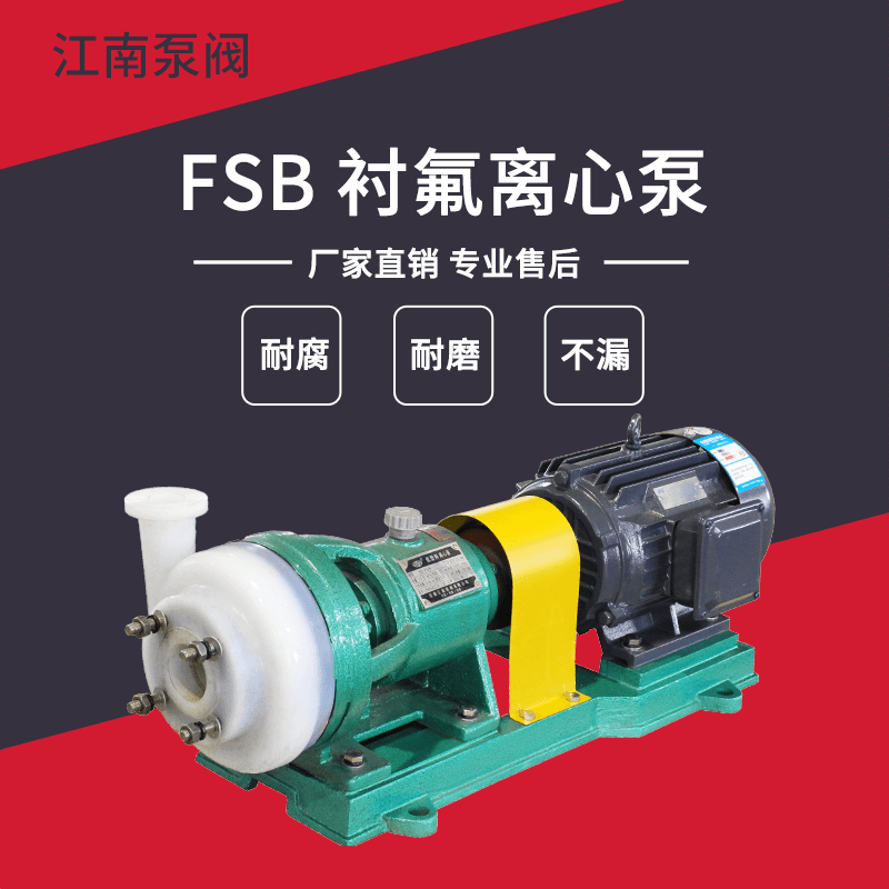 JN/江南 25FSB-10氟合金衬氟泵 电厂化学加药泵 离心式耐酸碱泵