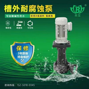 美宝泵业 立式耐酸碱泵价格 立式泵厂家