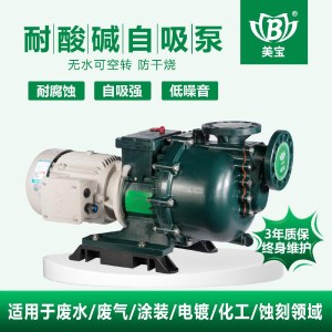 美宝自吸式耐酸碱泵 印染废水用泵厂家现货 量大从优