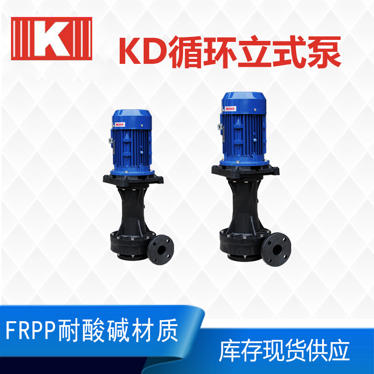 KD系列立式耐酸碱泵-昆山国宝过滤机有限公司 - 2