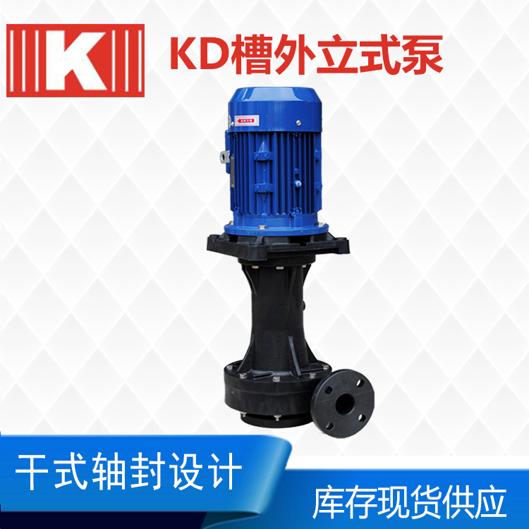 KD系列立式耐酸碱泵-昆山国宝过滤机有限公司
