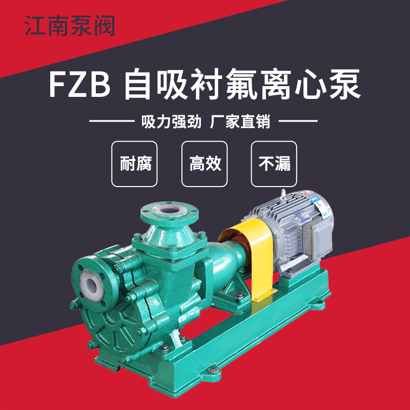 JN/江南 65FZB-45防腐380v泵 离心式耐酸碱泵 衬氟自吸泵